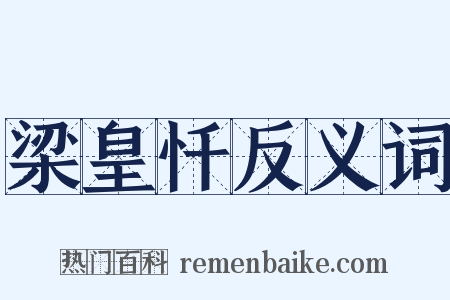 梁皇忏反义词是什么意思的图片